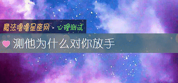 测他为什么对你放手
