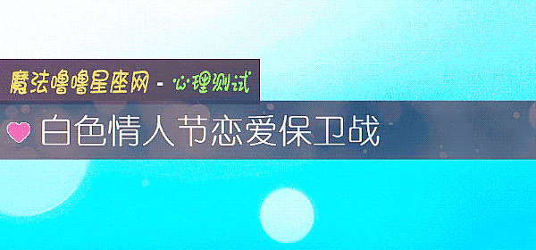 白色情人节恋爱保卫战