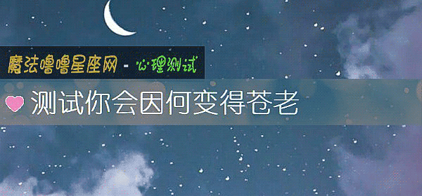 测试你会因何变得苍老