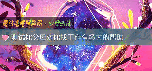 测试你父母对你找工作有多大的帮助