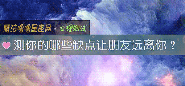 测你的哪些缺点让朋友远离你？