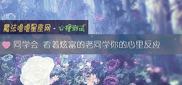 同学会 看着炫富的老同学你的心里反应