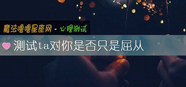 测试ta对你是否只是屈从