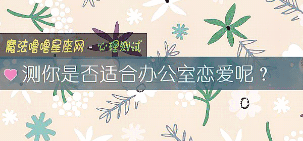 测你是否适合办公室恋爱呢?