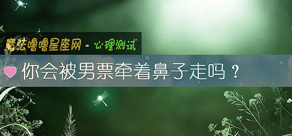 你会被男票牵着鼻子走吗？