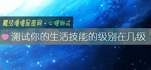 测试你的生活技能的级别在几级