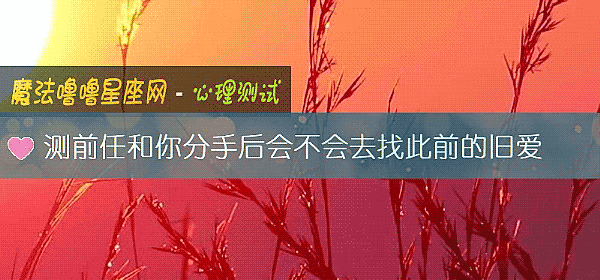 测前任和你分手后会不会去找此前的旧爱