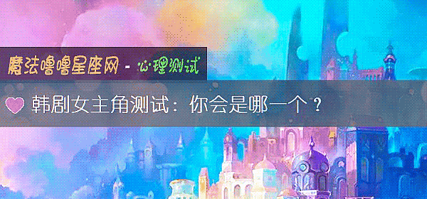 韩剧女主角测试：你会是哪一个？