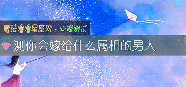 测你会嫁给什么属相的男人