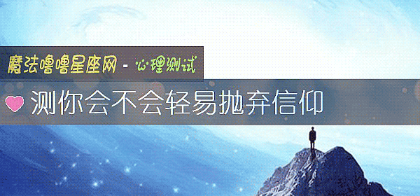 测你会不会轻易抛弃信仰