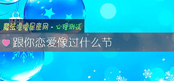 跟你恋爱像过什么节
