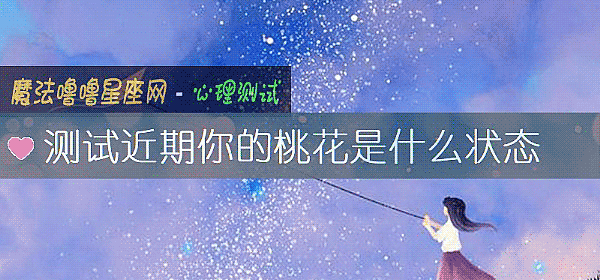 测试近期你的桃花是什么状态