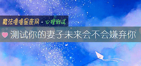 测试你的妻子未来会不会嫌弃你