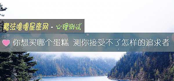 你想买哪个蛋糕 测你接受不了怎样的追求者