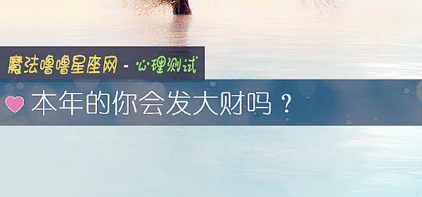 本年的你会发大财吗？