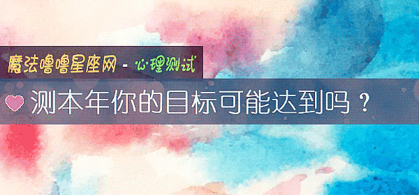 测本年你的目标可能达到吗？
