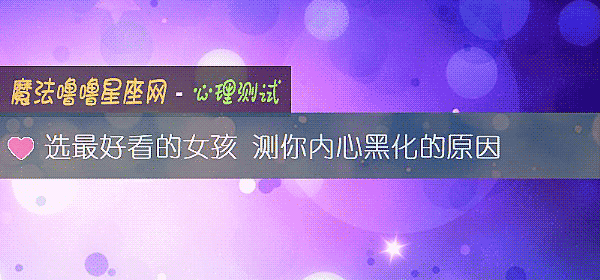 选最好看的女孩 测你内心黑化的原因