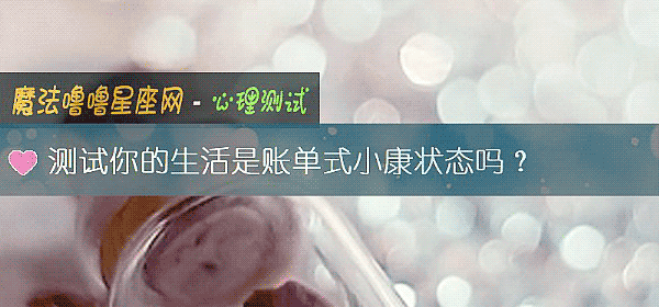 测试你的生活是账单式小康状态吗？