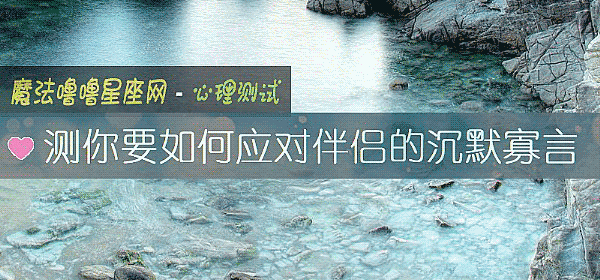 测你要如何应对伴侣的沉默寡言