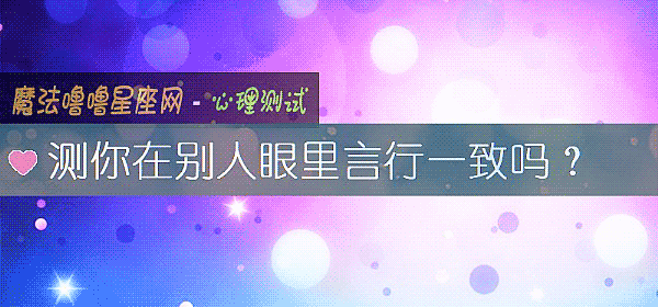 测你在别人眼里言行一致吗？