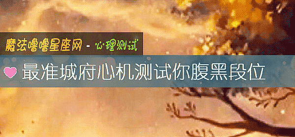 最准城府心机测试你腹黑段位