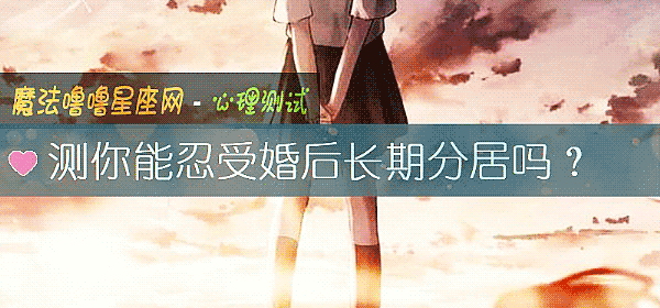 测你能忍受婚后长期分居吗？
