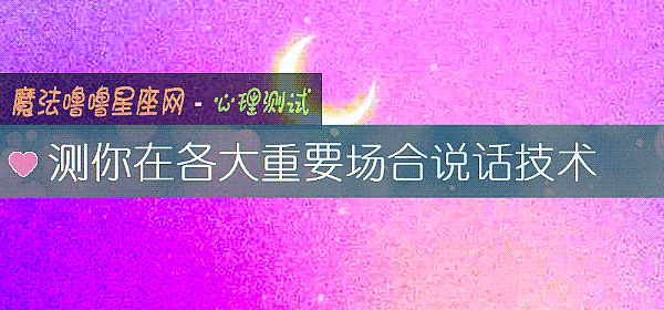 测你在各大重要场合说话技术