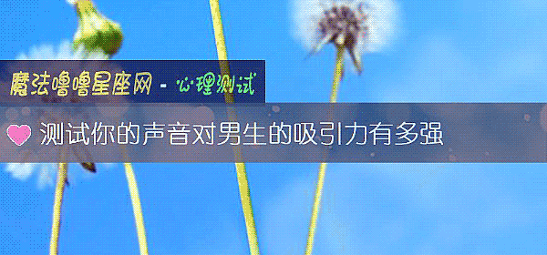 测试你的声音对男生的吸引力有多强
