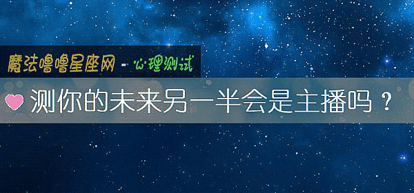 测你的未来另一半会是主播吗？