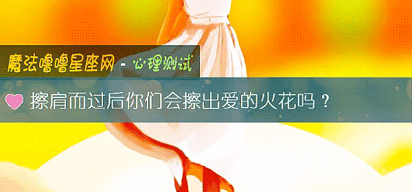 擦肩而过后你们会擦出爱的火花吗？