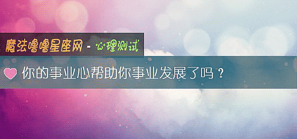 你的事业心帮助你事业发展了吗？