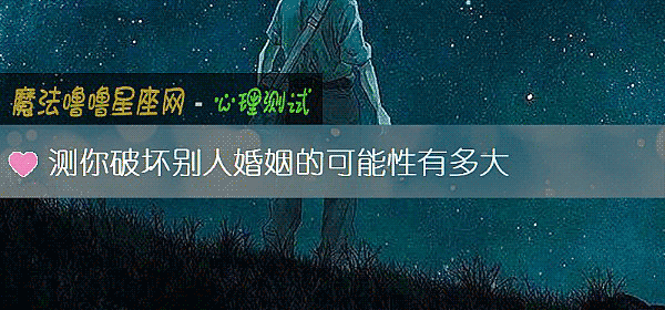 测你破坏别人婚姻的可能性有多大