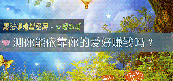 测你能依靠你的爱好赚钱吗？