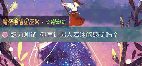魅力测试 你有让男人着迷的感觉吗？