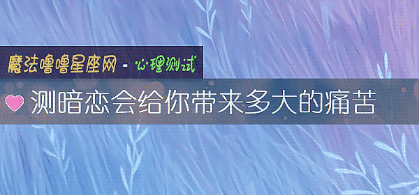 测暗恋会给你带来多大的痛苦