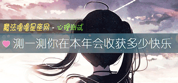 测一测你在本年会收获多少快乐