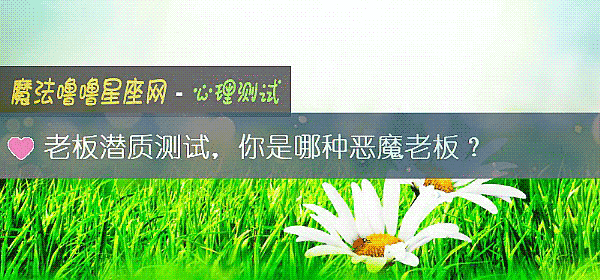 老板潜质测试，你是哪种恶魔老板？