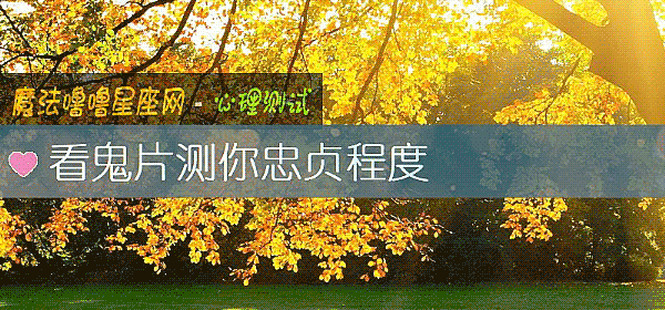 看鬼片测你忠贞程度