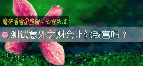测试意外之财会让你致富吗？