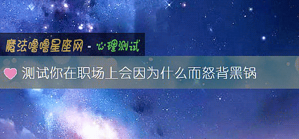 测试你在职场上会因为什么而怒背黑锅