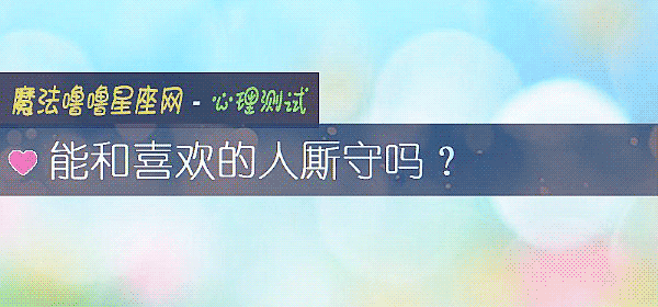 能和喜欢的人厮守吗?