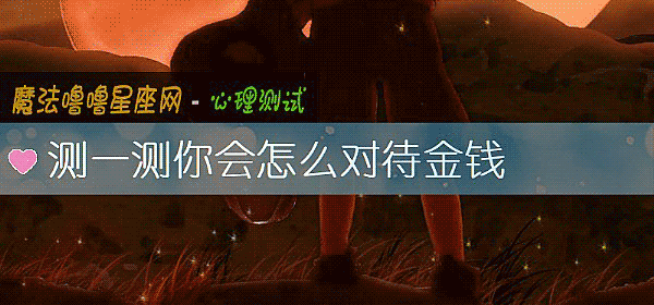 测一测你会怎么对待金钱