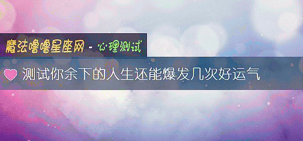 测试你余下的人生还能爆发几次好运气