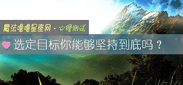 选定目标你能够坚持到底吗？