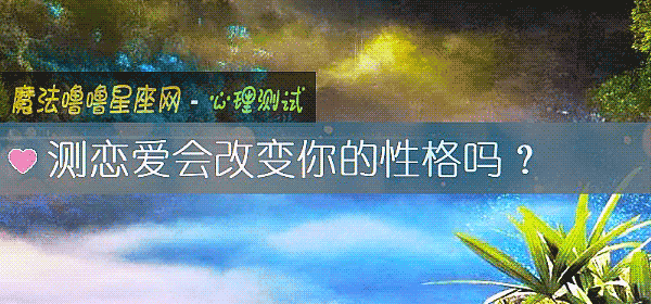 测恋爱会改变你的性格吗？