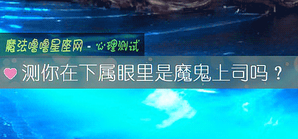 测你在下属眼里是魔鬼上司吗？