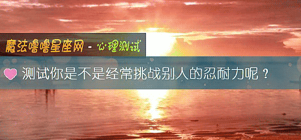 测试你是不是经常挑战别人的忍耐力呢？