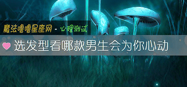 选发型看哪款男生会为你心动