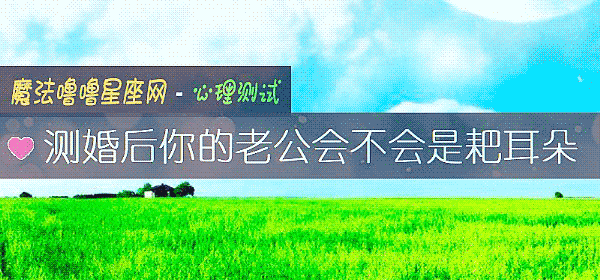 测婚后你的老公会不会是耙耳朵