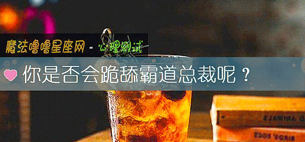 你是否会跪舔霸道总裁呢？